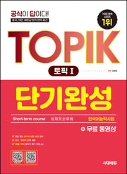 한국어능력시험 TOPIK 1(토픽1) 단기완성+무료 동영상(개정판 7판)