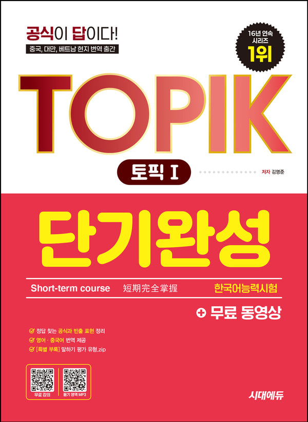 한국어능력시험 TOPIK 1(토픽1) 단기완성+무료 동영상(개정판 7판)