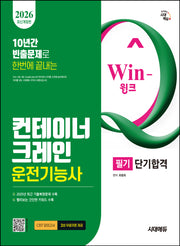 2026 시대에듀 Win-Q 컨테이너크레인운전기능사 필기 단기합격(개정판 14판)