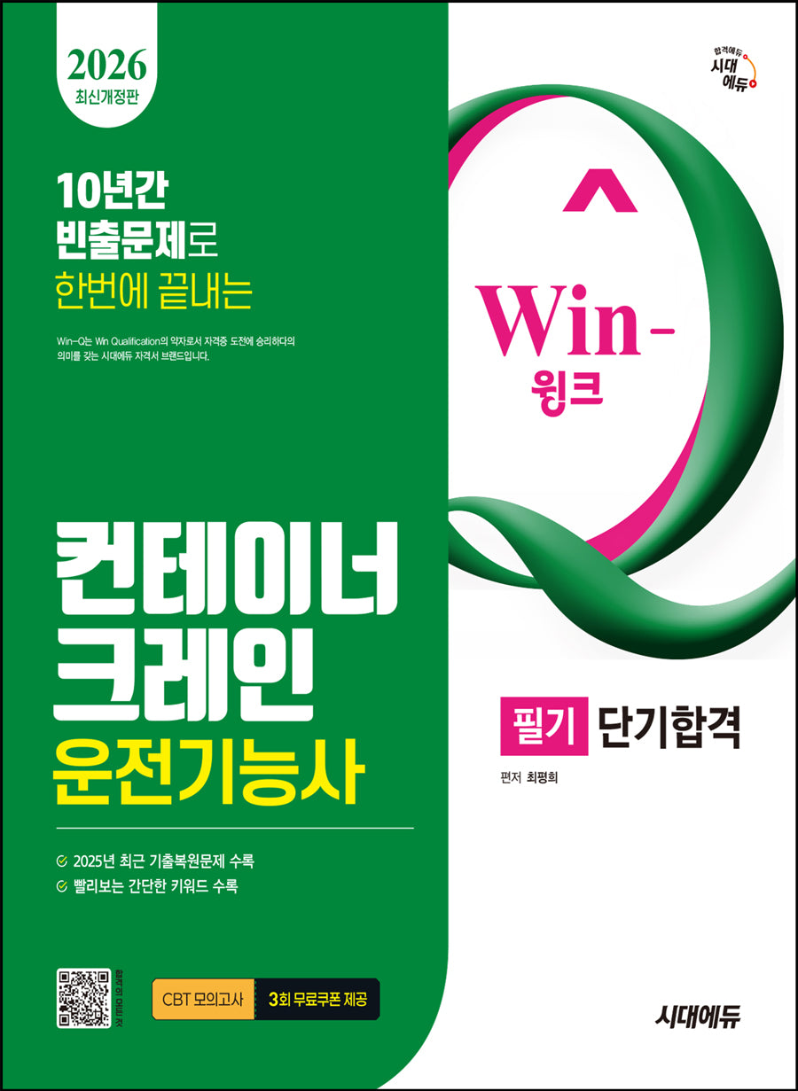 2026 시대에듀 Win-Q 컨테이너크레인운전기능사 필기 단기합격(개정판 14판)