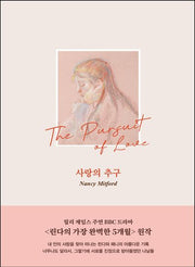 사랑의 추구(양장본 Hardcover)