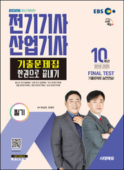2026 시대에듀 전기기사·산업기사 필기 기출문제집 한권으로 끝내기(개정판 9판)