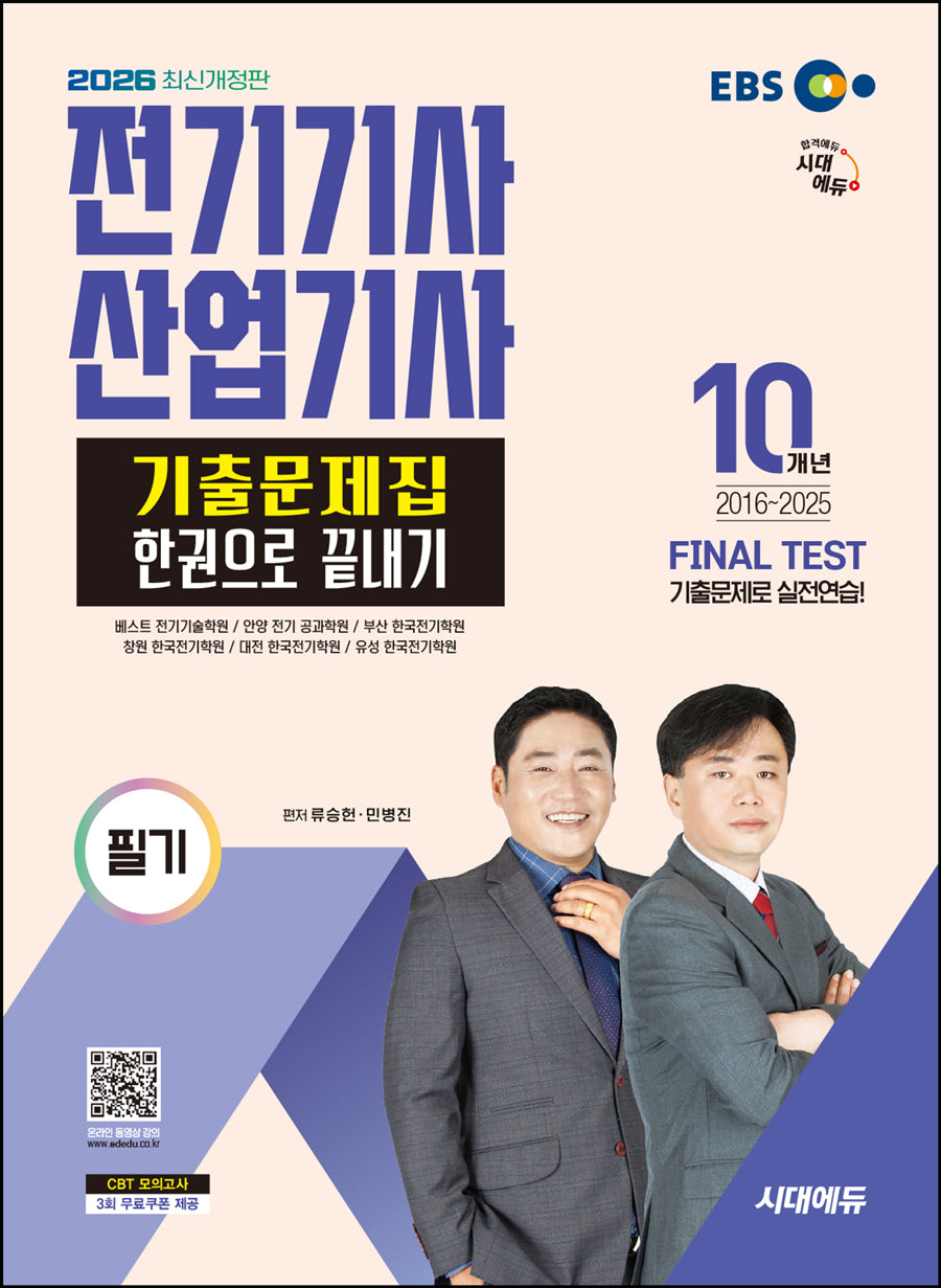 2026 시대에듀 전기기사·산업기사 필기 기출문제집 한권으로 끝내기(개정판 9판)