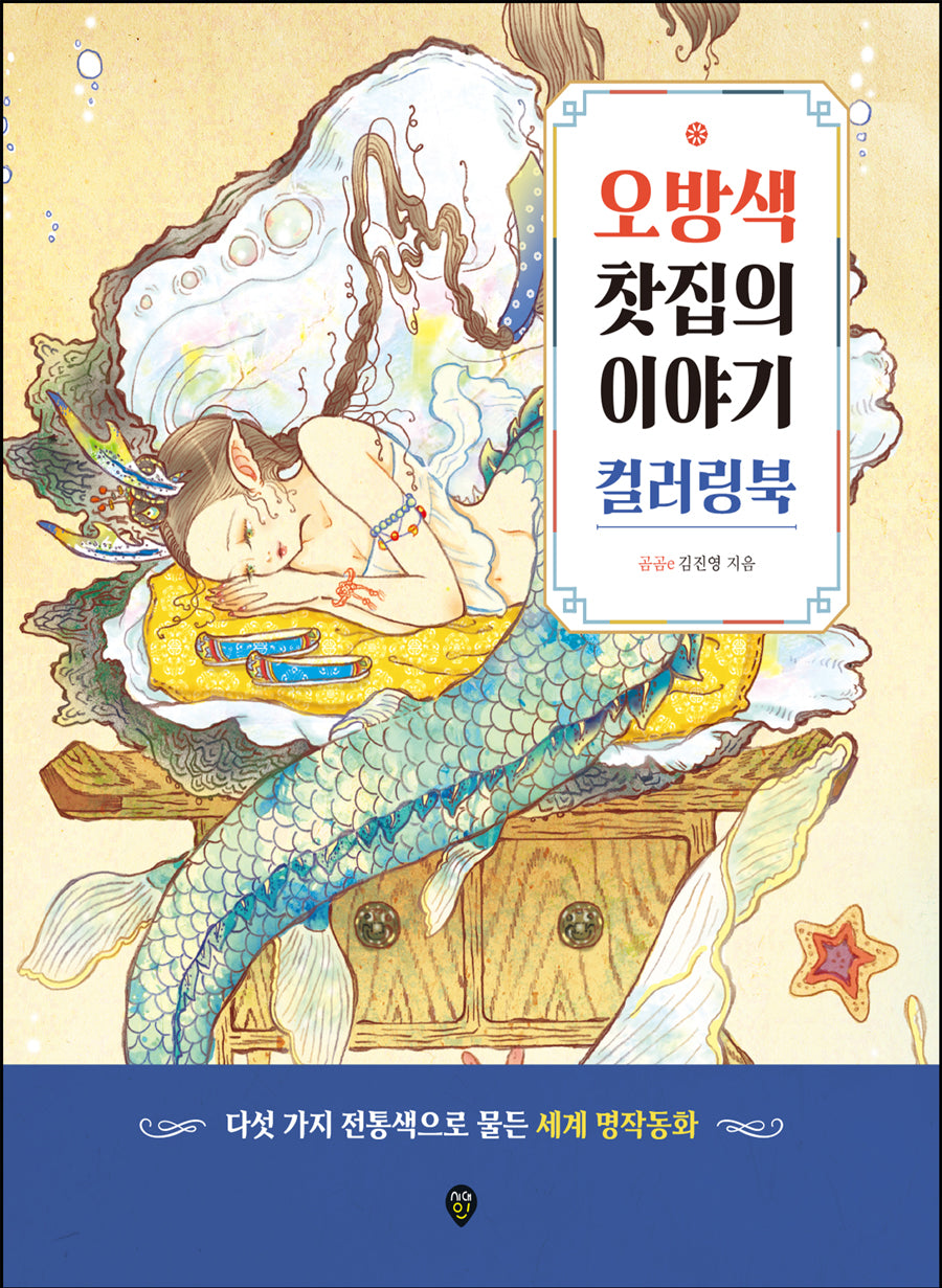 오방색 찻집의 이야기 컬러링북