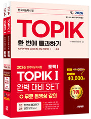 2026 한국어능력시험 TOPIK 1(토픽 1) 완벽대비 SET 기본서+실전 모의고사(개정판 10판)(전2권)