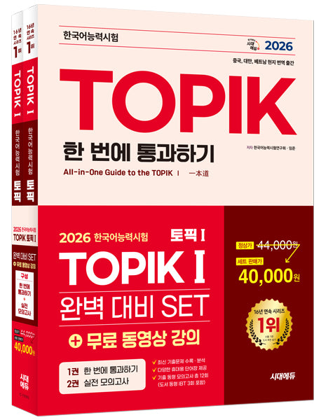 2026 한국어능력시험 TOPIK 1(토픽 1) 완벽대비 SET 기본서+실전 모의고사(개정판 10판)(전2권)