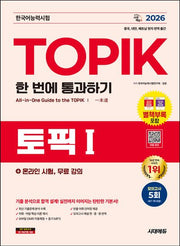 2026 한국어능력시험 TOPIK 1(토픽 1) 한 번에 통과하기 + 온라인 시험, 무료 강의(개정판 13판)