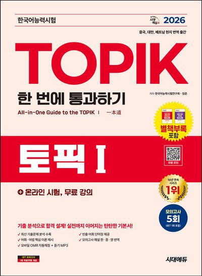 2026 한국어능력시험 TOPIK 1(토픽 1) 한 번에 통과하기 + 온라인 시험, 무료 강의(개정판 13판)