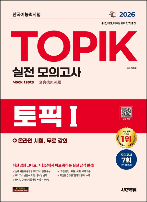 2026 한국어능력시험 TOPIK 1(토픽 1) 실전 모의고사+온라인 시험, 무료 강의(개정판 13판)