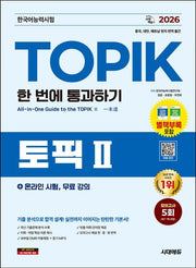 2026 한국어능력시험 TOPIK 2(토픽 2) 한 번에 통과하기 + 온라인 시험, 무료 강의(개정판 13판)