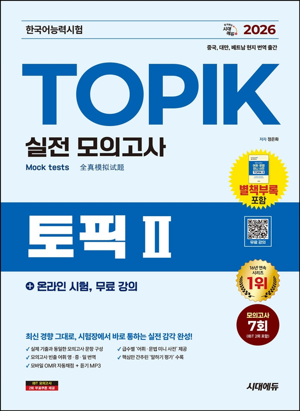 2026 한국어능력시험 TOPIK 2(토픽 2) 실전 모의고사(개정판 13판)