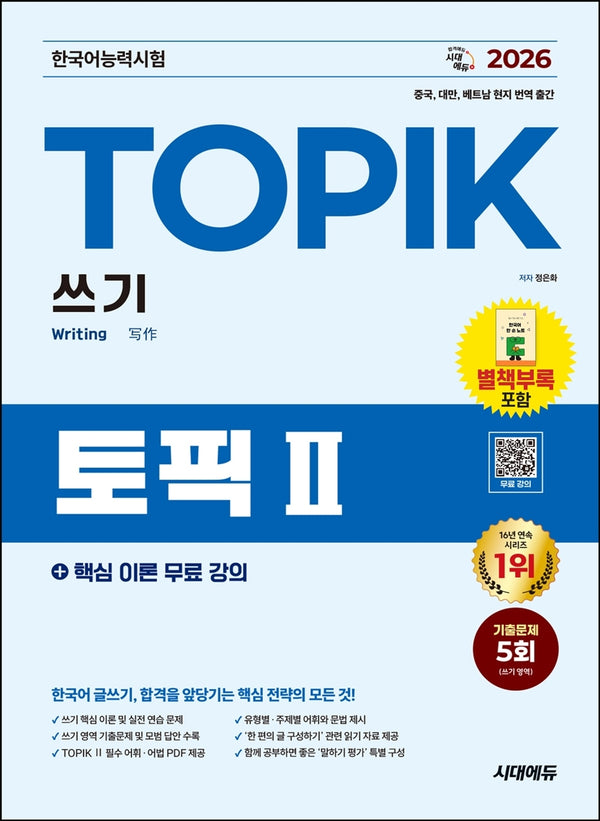 2026  한국어능력시험 TOPIK 2(토픽 2) 쓰기+핵심 이론 무료 강의(개정판 16판)