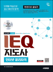 시대에듀 IEQ 지도사(현 DEQ 지도사) 인터넷 윤리자격 한권으로 끝내기(개정판 2판)