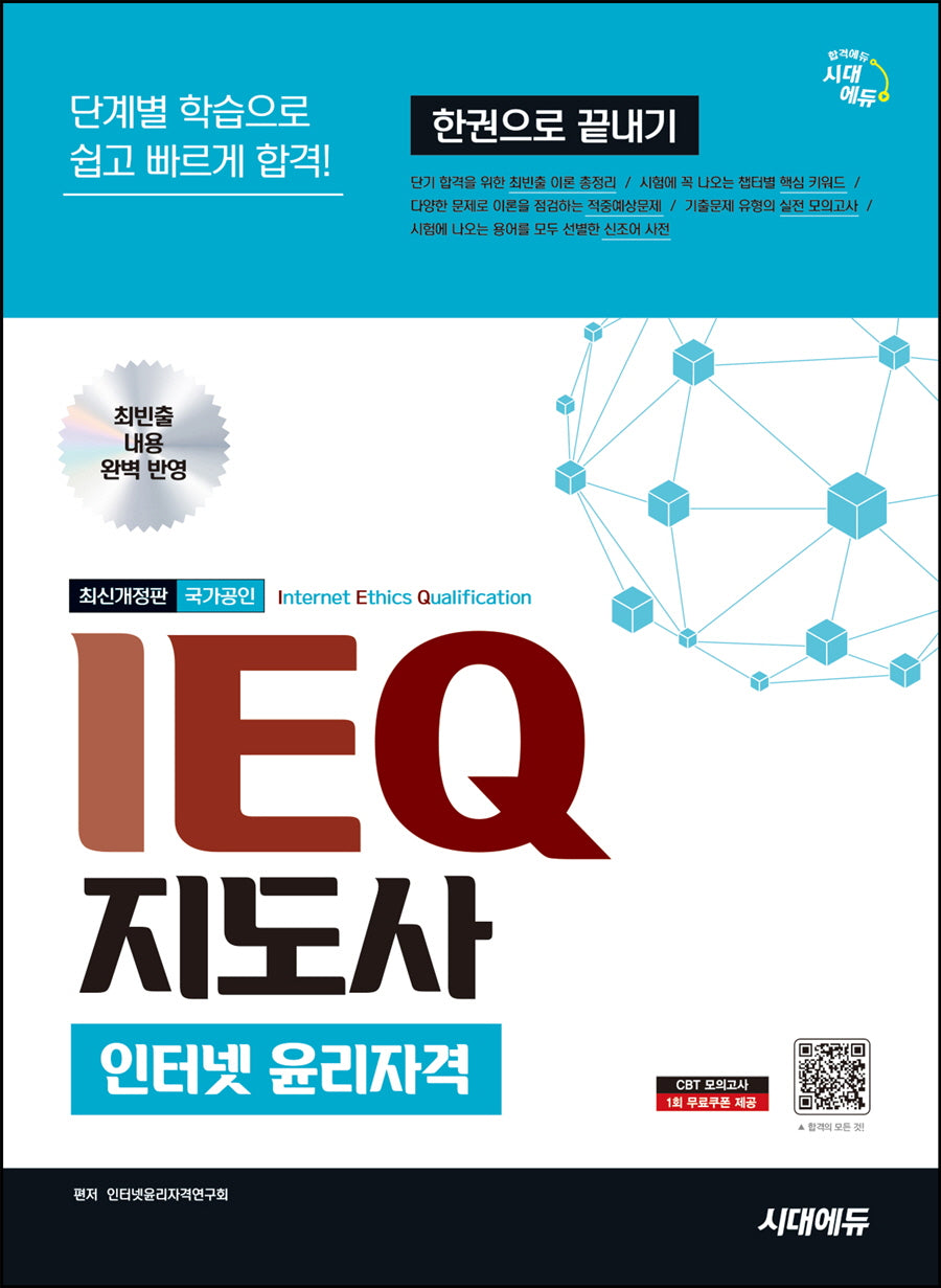 시대에듀 IEQ 지도사(현 DEQ 지도사) 인터넷 윤리자격 한권으로 끝내기(개정판 2판)