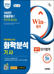 2026 시대에듀 무료 특강이 있는 Win-Q 화학분석기사 필기 단기합격(개정판 15판)