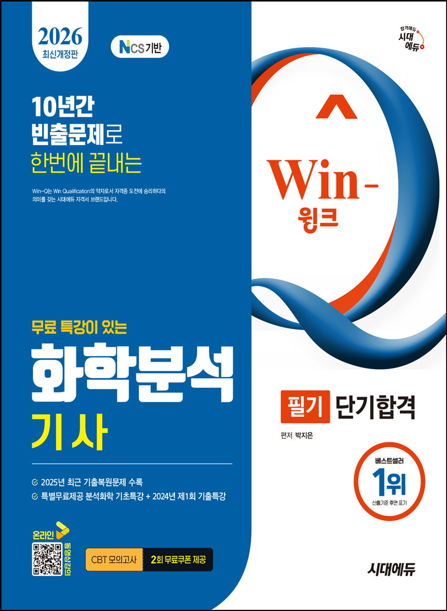 2026 시대에듀 무료 특강이 있는 Win-Q 화학분석기사 필기 단기합격(개정판 15판)