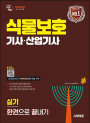 2026 시대에듀 식물보호기사·산업기사 실기 한권으로 끝내기(개정판)