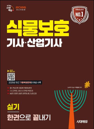 2026 시대에듀 식물보호기사·산업기사 실기 한권으로 끝내기(개정판)