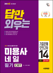 2026 시대에듀 답만 외우는 미용사 네일 필기 CBT기출문제+모의고사 14회(개정판 6판)