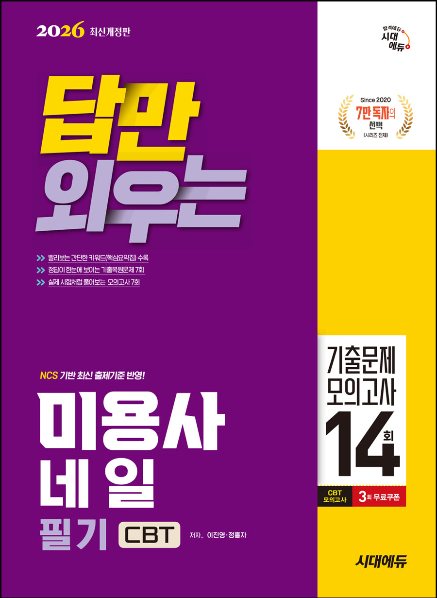 2026 시대에듀 답만 외우는 미용사 네일 필기 CBT기출문제+모의고사 14회(개정판 6판)