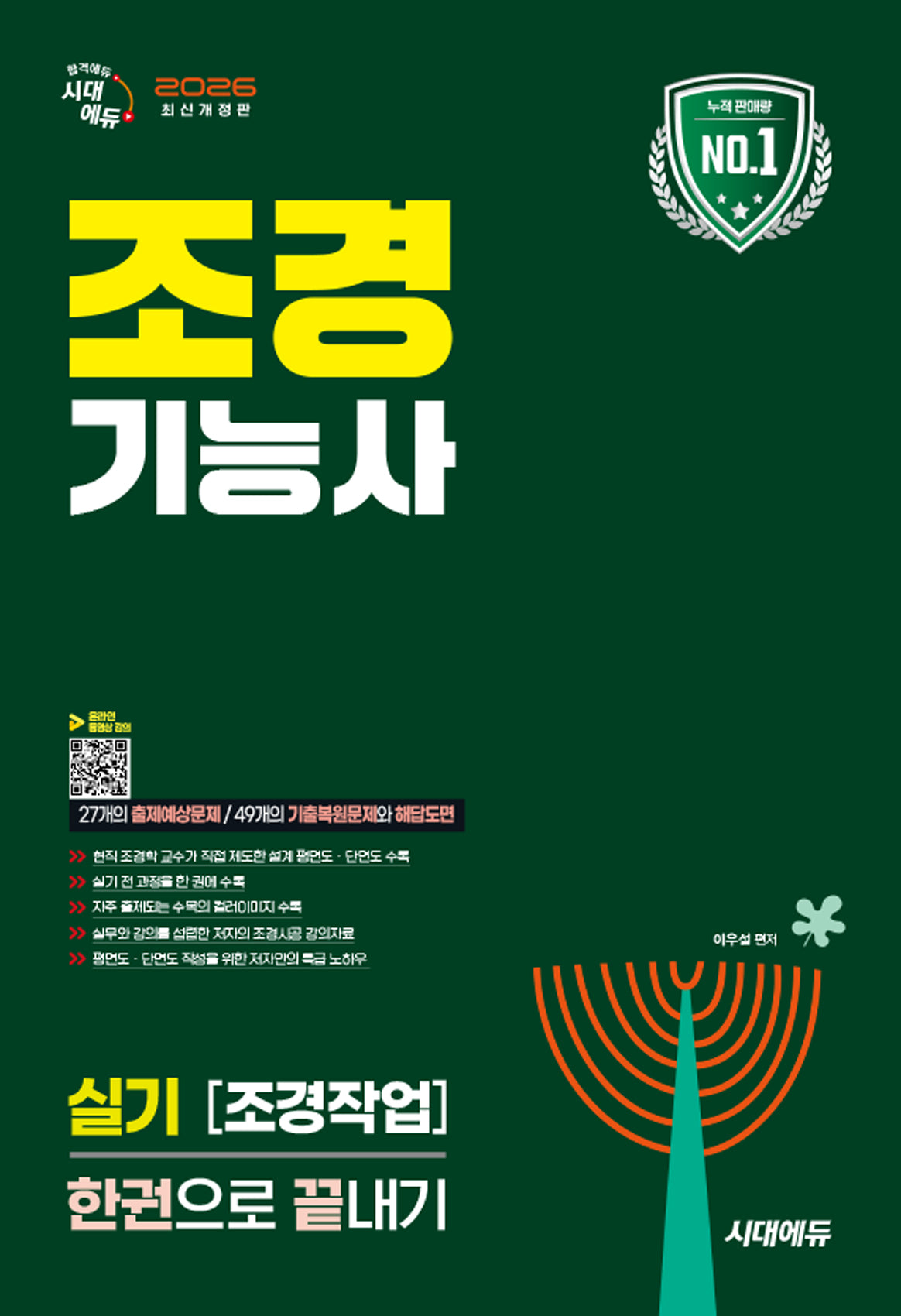 2026 시대에듀 조경기능사 실기 조경작업 한권으로 끝내기(개정판 15판)