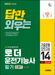 2026 시대에듀 답만 외우는 로더운전기능사 필기 CBT기출문제+모의고사 14회(개정판 5판)