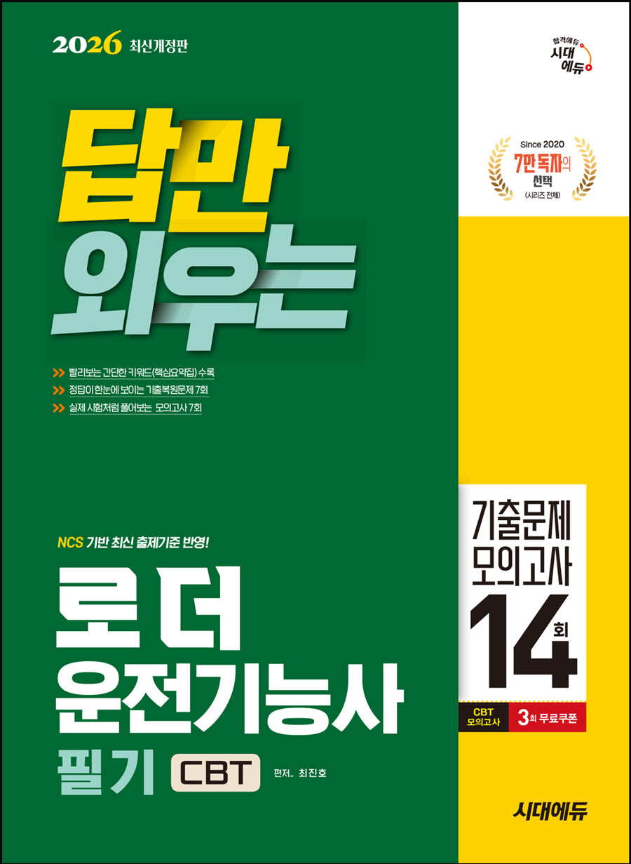 2026 시대에듀 답만 외우는 로더운전기능사 필기 CBT기출문제+모의고사 14회(개정판 5판)