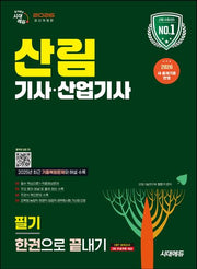 2026 시대에듀 산림기사·산업기사 필기 한권으로 끝내기(개정판 17판)