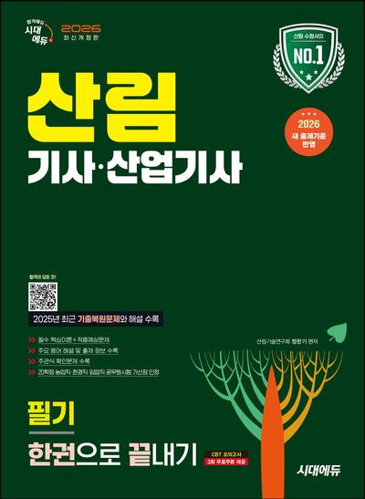 2026 시대에듀 산림기사·산업기사 필기 한권으로 끝내기(개정판 17판)