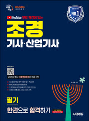 2026 시대에듀 유튜브 무료 특강이 있는 조경기사·산업기사 필기 한권으로 합격하기(개정판 4판)