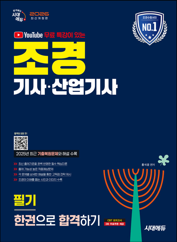 2026 시대에듀 유튜브 무료 특강이 있는 조경기사·산업기사 필기 한권으로 합격하기(개정판 4판)