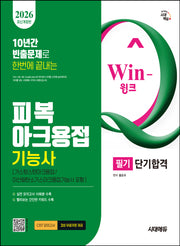 2026 시대에듀 Win-Q 피복아크용접기능사 필기 단기합격(가스텅스텐아크용접/이산화탄소가스아크용접기능사 포함)(개정판 12판)