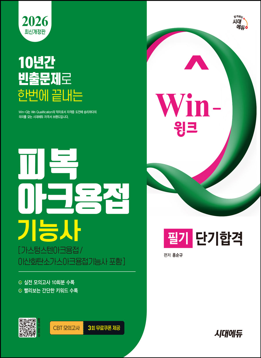 2026 시대에듀 Win-Q 피복아크용접기능사 필기 단기합격(가스텅스텐아크용접/이산화탄소가스아크용접기능사 포함)(개정판 12판)
