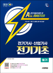 시대에듀 EBS 전기기사·산업기사 전기기초 필기(개정판 4판)