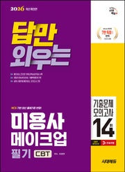 2026 시대에듀 답만 외우는 미용사 메이크업 필기 CBT기출문제+모의고사 14회(개정판)