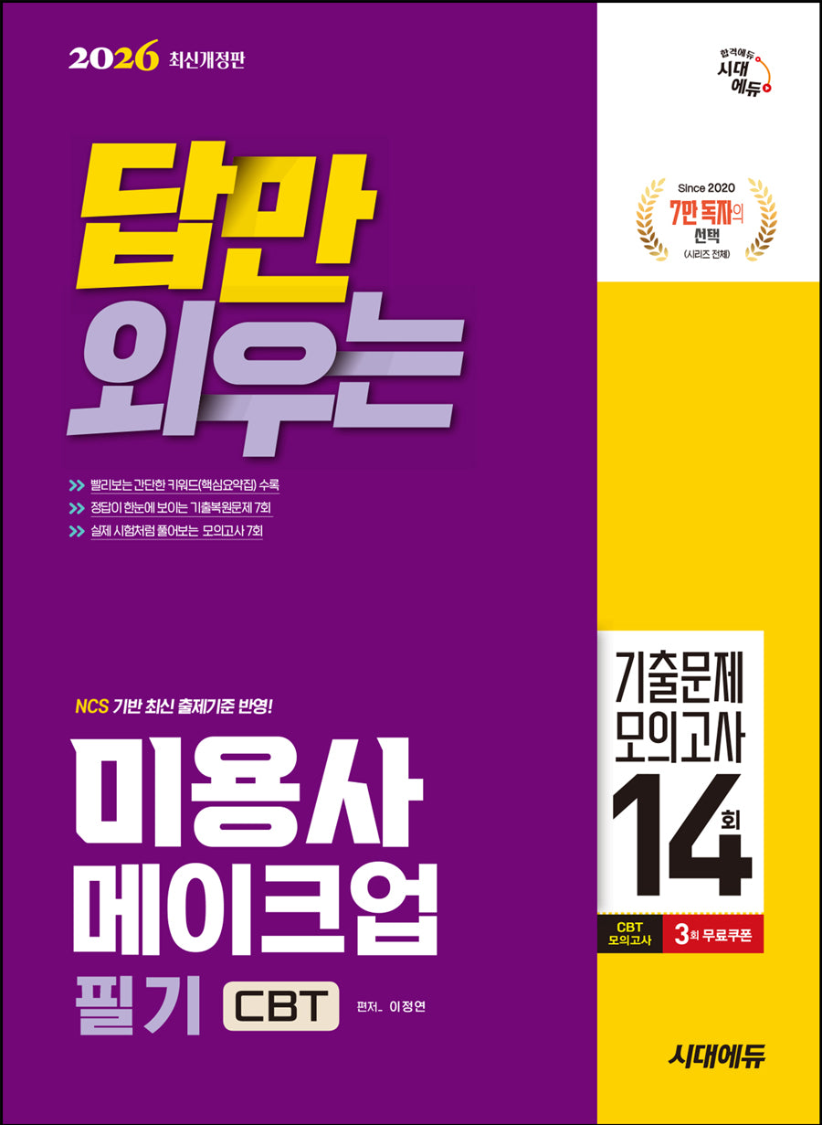 2026 시대에듀 답만 외우는 미용사 메이크업 필기 CBT기출문제+모의고사 14회(개정판)