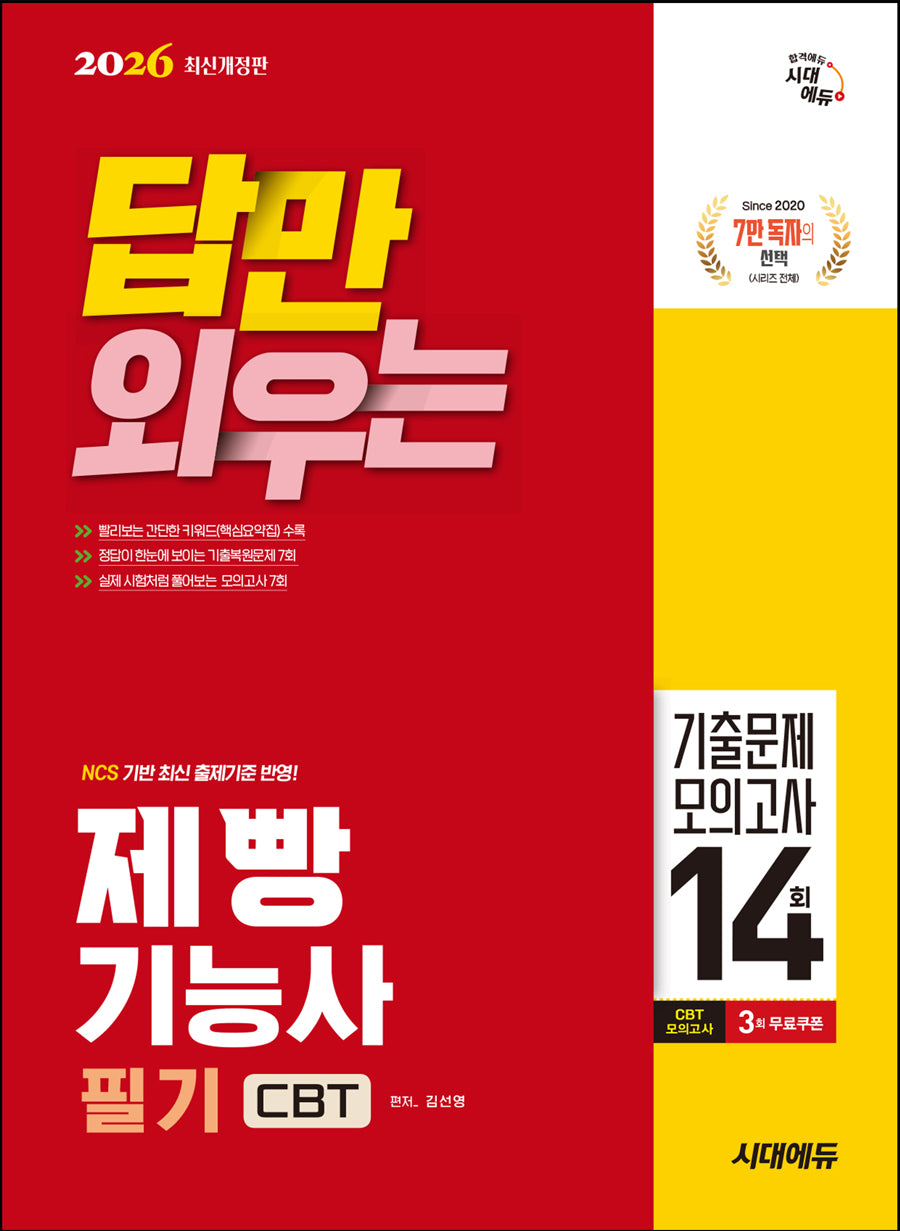 2026 시대에듀 답만 외우는 제빵기능사 필기 CBT기출문제+모의고사 14회(개정판 5판)