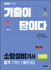 2026 시대에듀 기출이 답이다 소방설비기사 기계편 필기 7개년 기출문제집(개정판)