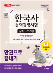 2026 시대에듀 PASSCODE 한국사능력검정시험 한권으로 끝내기 심화(1·2·3급)+무료 동영상(개정판 7판)