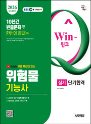 2026 시대에듀 유튜브 무료 특강이 있는 Win-Q 위험물기능사 실기 단기합격(개정판 3판)