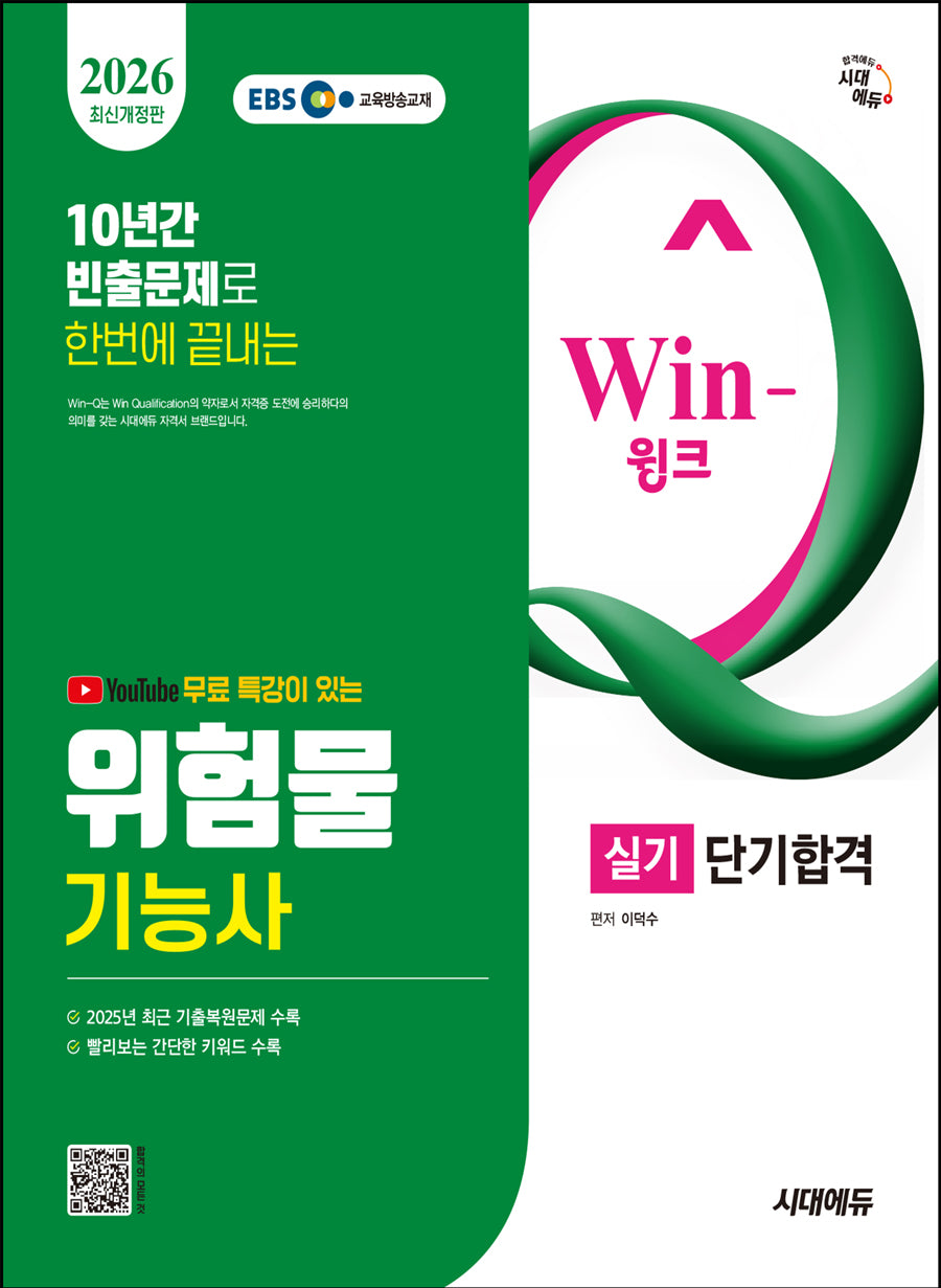 2026 시대에듀 유튜브 무료 특강이 있는 Win-Q 위험물기능사 실기 단기합격(개정판 3판)