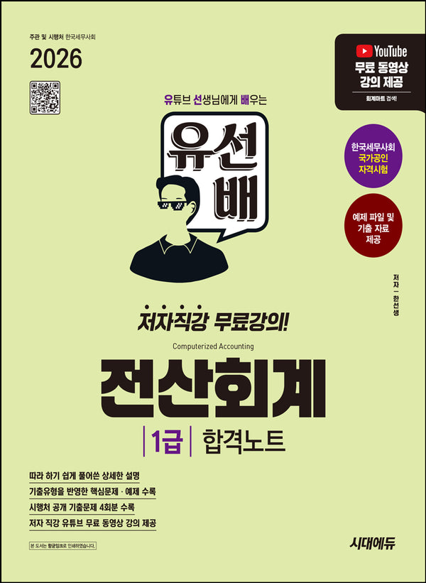 2026 시대에듀 유선배 전산회계 1급 합격노트(개정판)