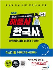 2026 해품사 기분좋은 한국사능력검정시험 심화(1·2·3급) 적중 최신기출 14회(76~63회)