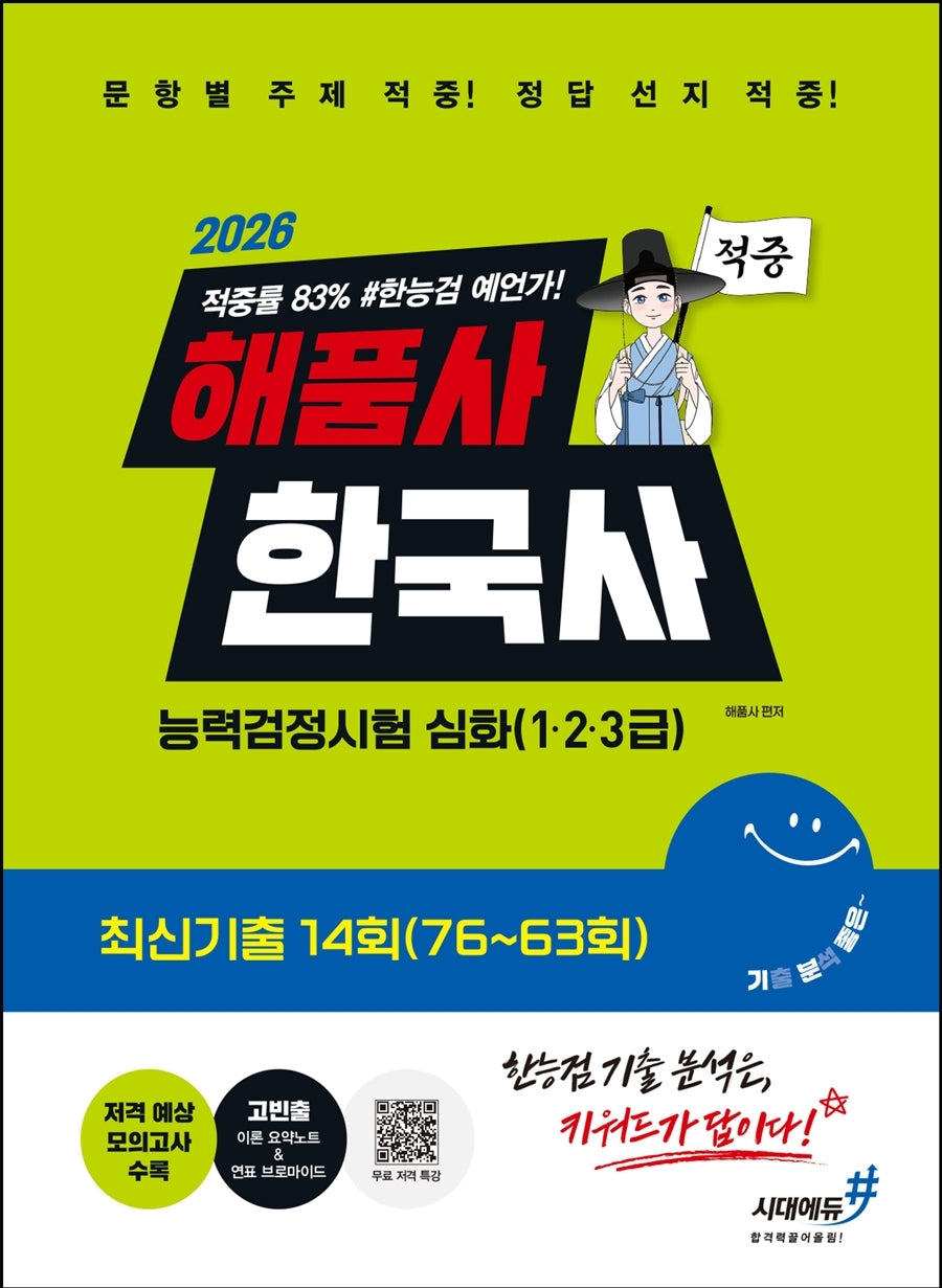 2026 해품사 기분좋은 한국사능력검정시험 심화(1·2·3급) 적중 최신기출 14회(76~63회)