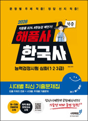 2026 해품사 기분좋은 한국사능력검정시험 심화(1·2·3급) 적중 시대별 최신 기출문제집(개정판)