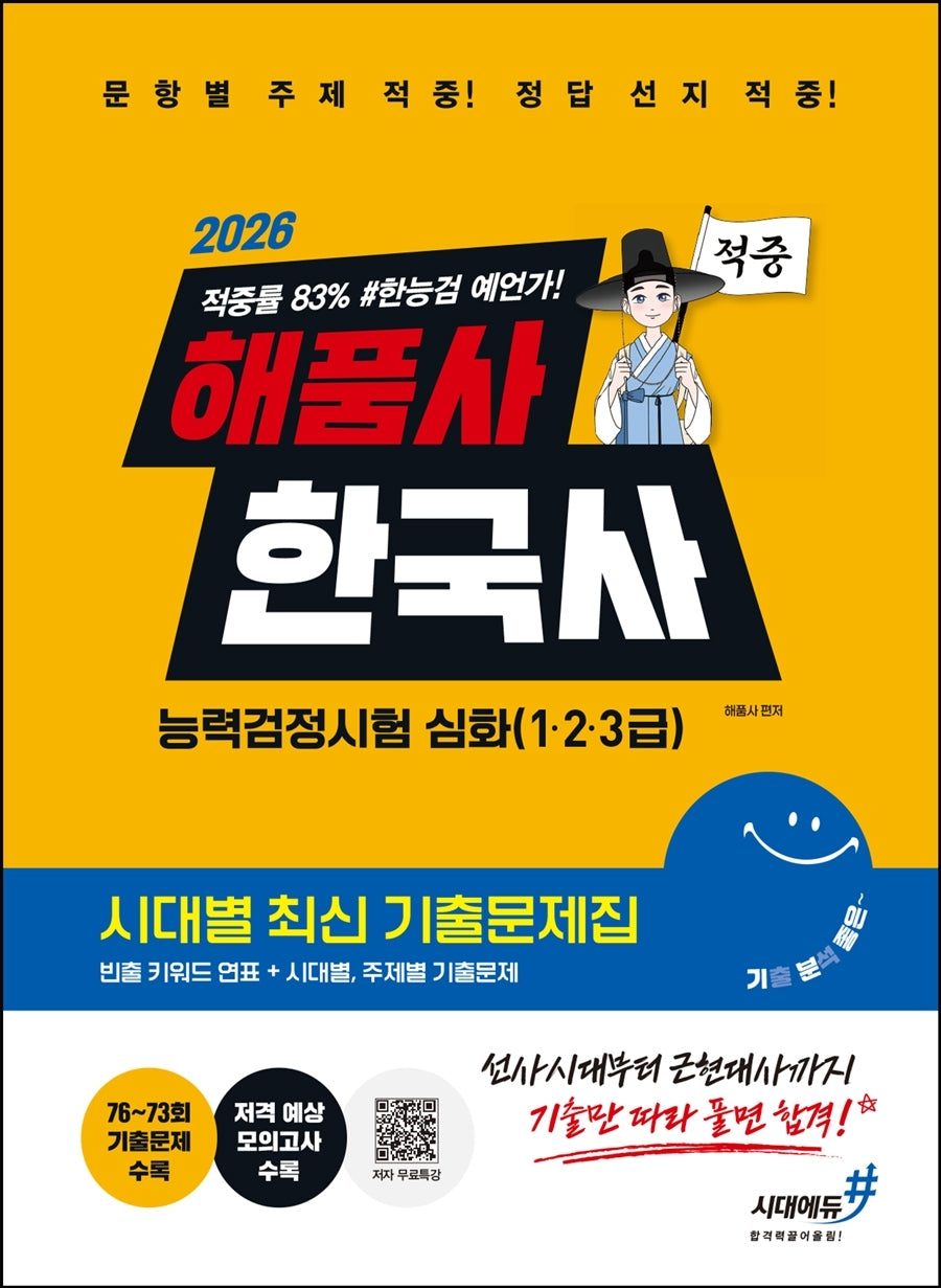 2026 해품사 기분좋은 한국사능력검정시험 심화(1·2·3급) 적중 시대별 최신 기출문제집(개정판)