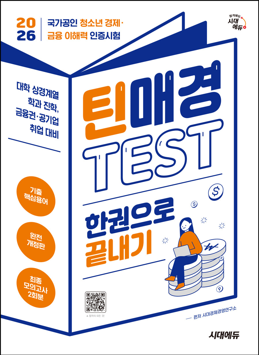 2026 시대에듀 틴매경Test 한권으로 끝내기(개정판 3판)