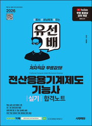 2026 시대에듀 유선배 전산응용기계제도기능사 실기 합격노트(개정판)