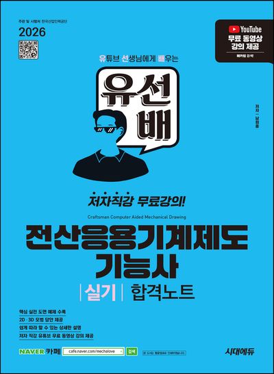 2026 시대에듀 유선배 전산응용기계제도기능사 실기 합격노트(개정판)