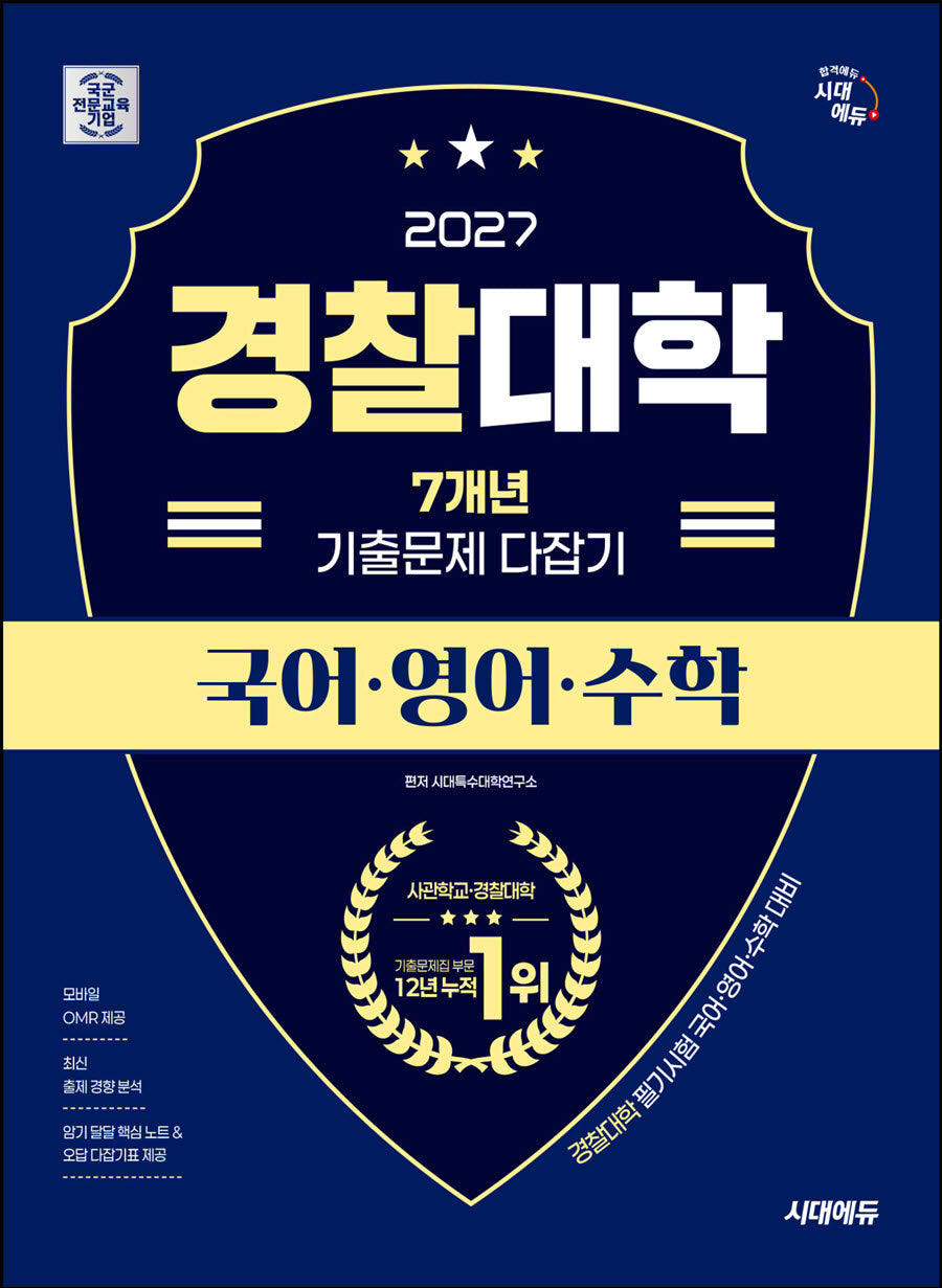 시대에듀 경찰대학 7개년 기출문제 다잡기 국어·영어·수학(2027)(개정판 19판)